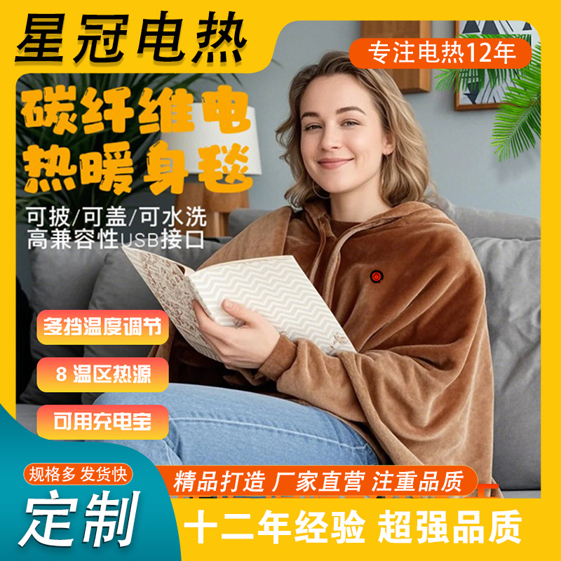 电热披肩毯