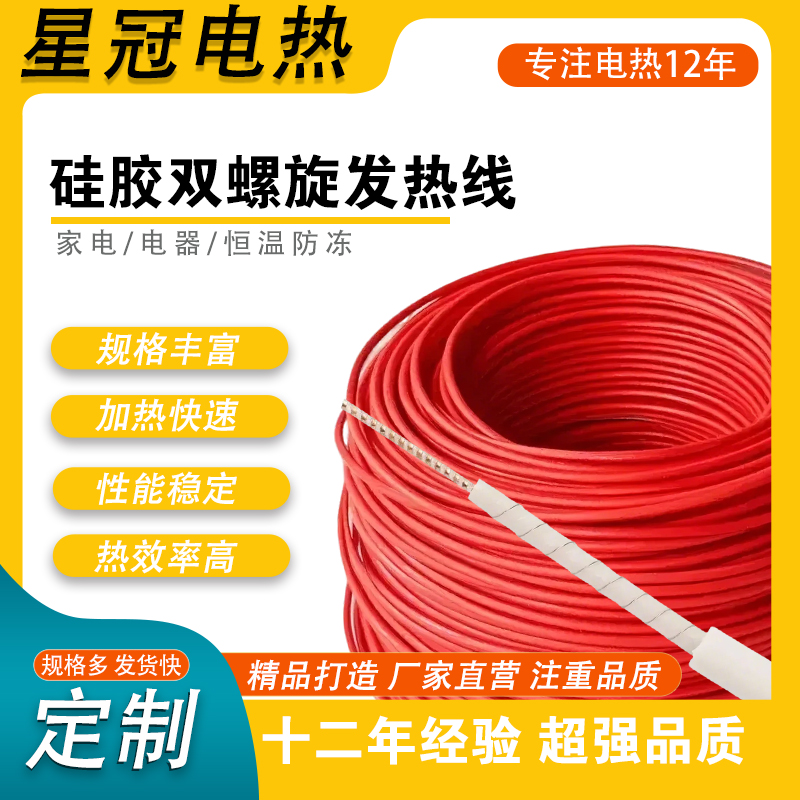 双螺旋硅胶发热线