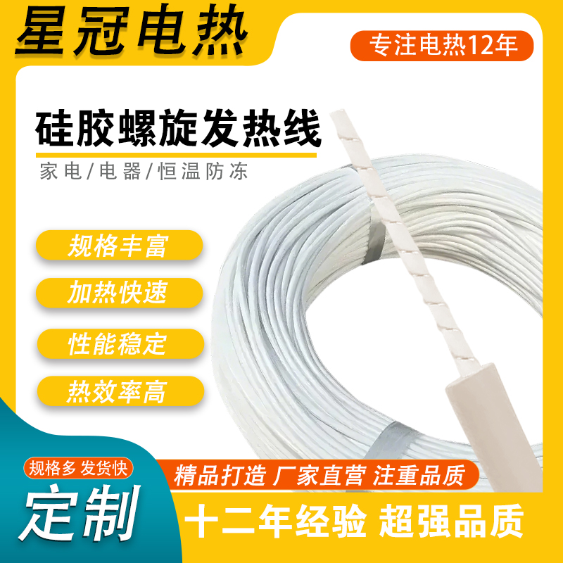 硅胶螺旋硅胶发热线