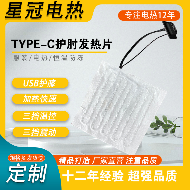 护肘发热片