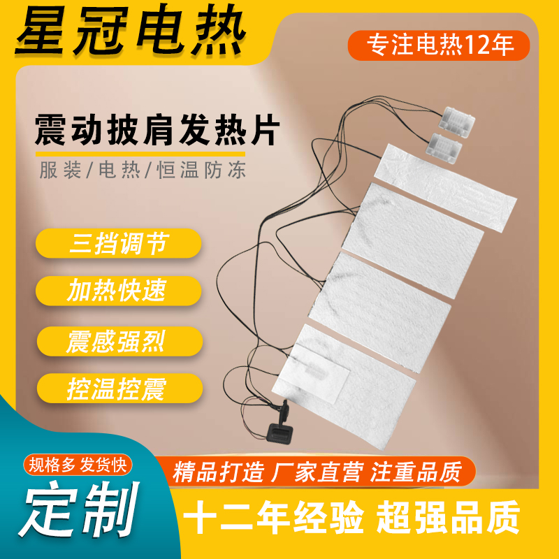 震动披肩发热片