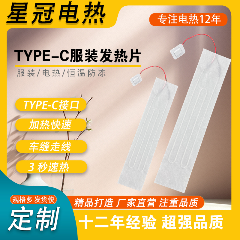 type-c服装发热片