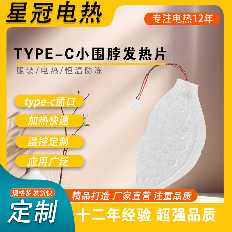 type-c非震动小围脖发热片