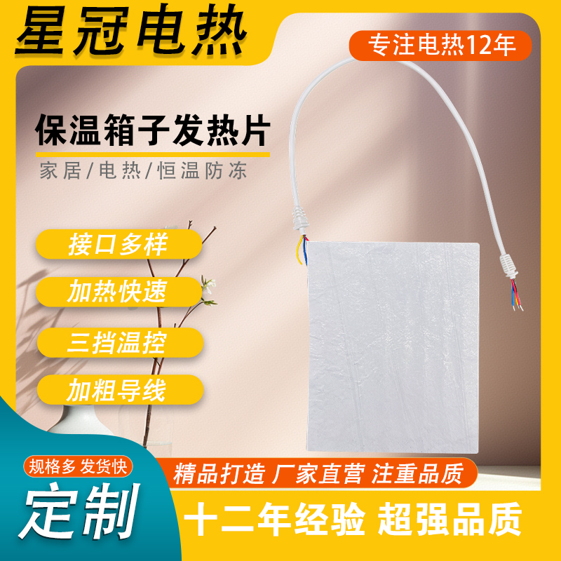 保温箱发热片