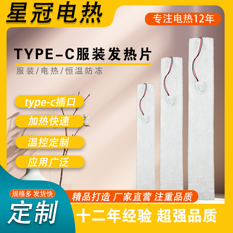 type-c服装发热片01