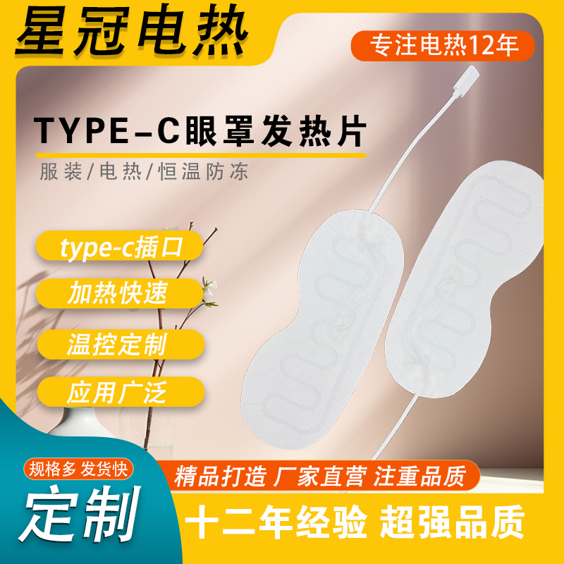 type-c眼罩发热片
