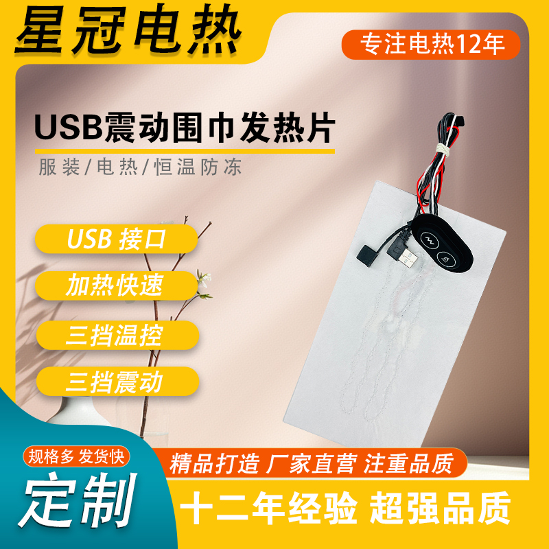 震动围巾发热片