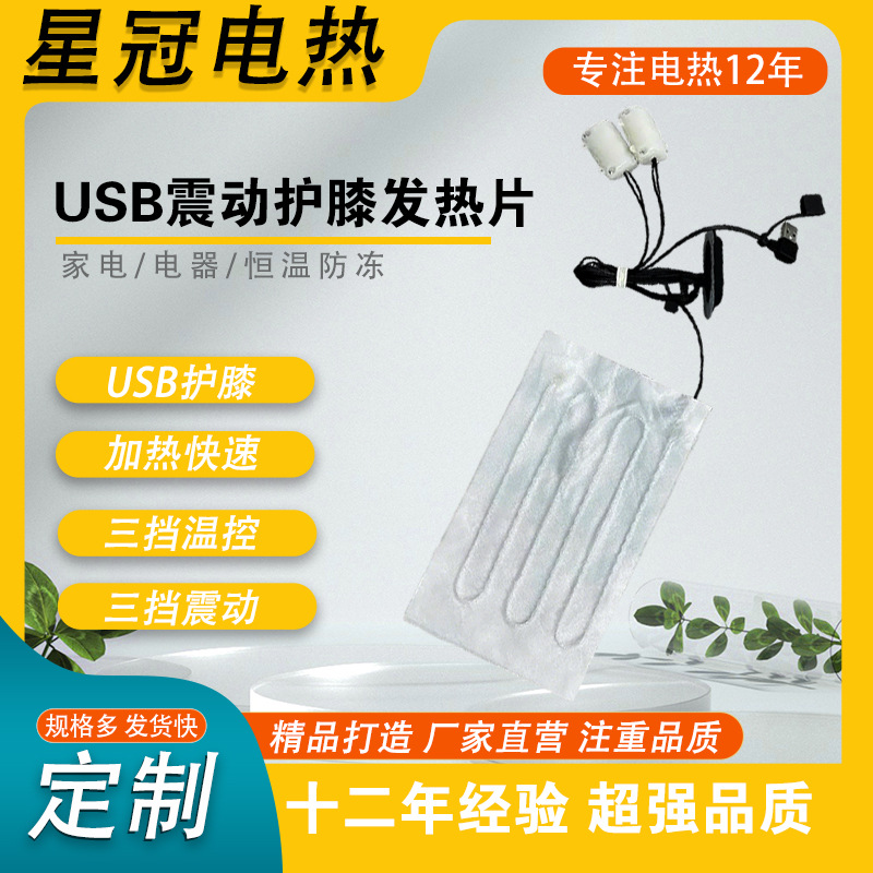 震动护膝发热片