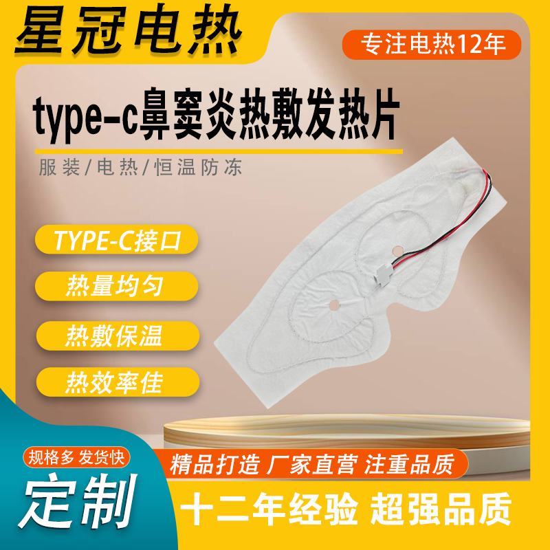 type-c鼻窦炎热敷发热片