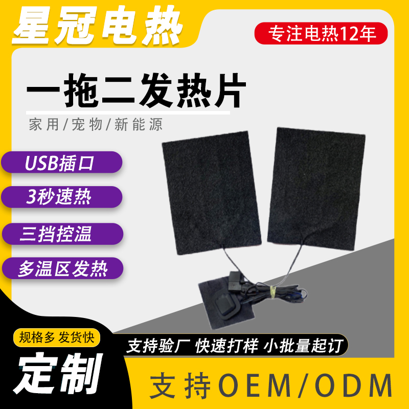 一拖二发热片 服装加热加热元件 厂家直供 支持多种规格定制需求