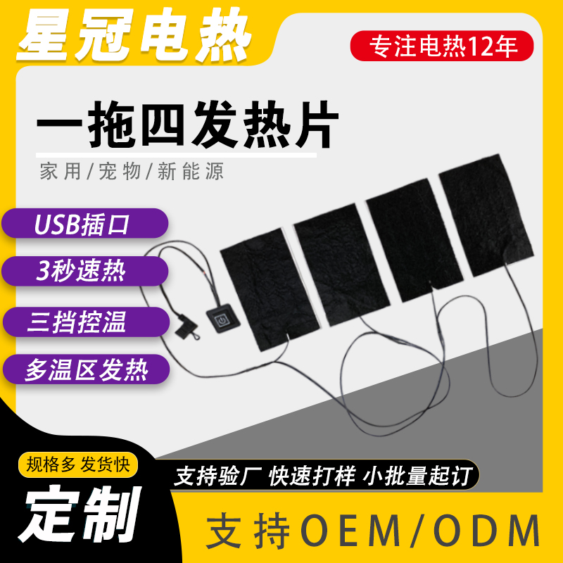 厂家批发一拖四发热片 电加热毯 服装皆可适配 升温快速 四区发热 多种功率可以定制选择