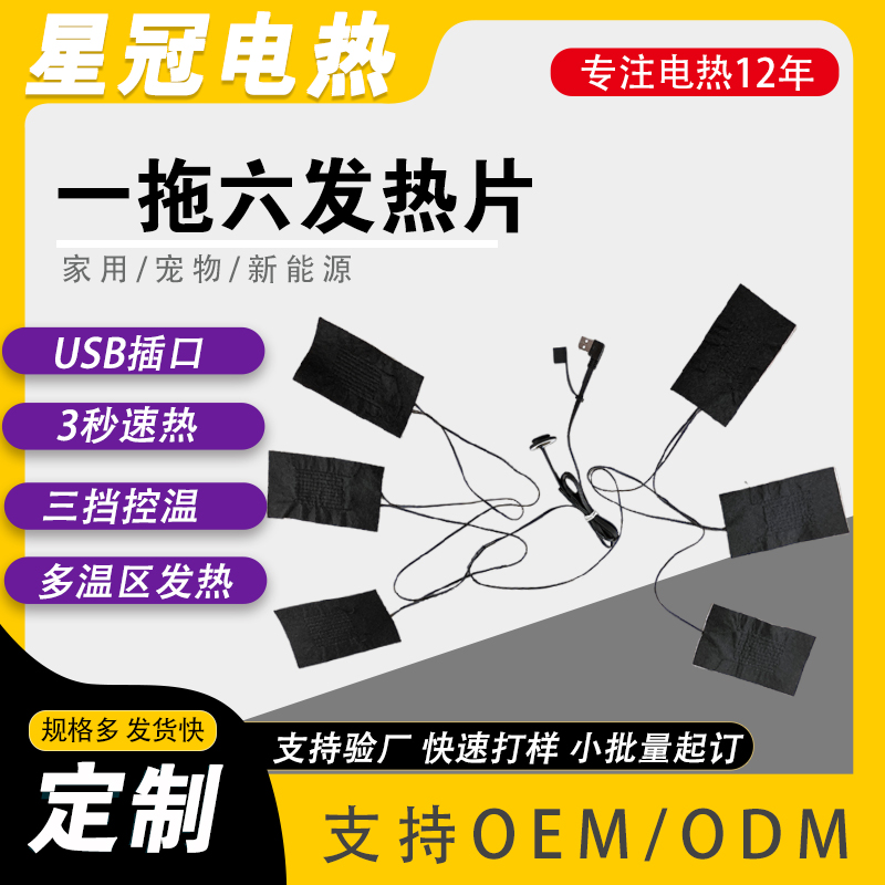一拖六发热片 电加热马甲 服装加热片加工定制 5V/12V 加热保暖