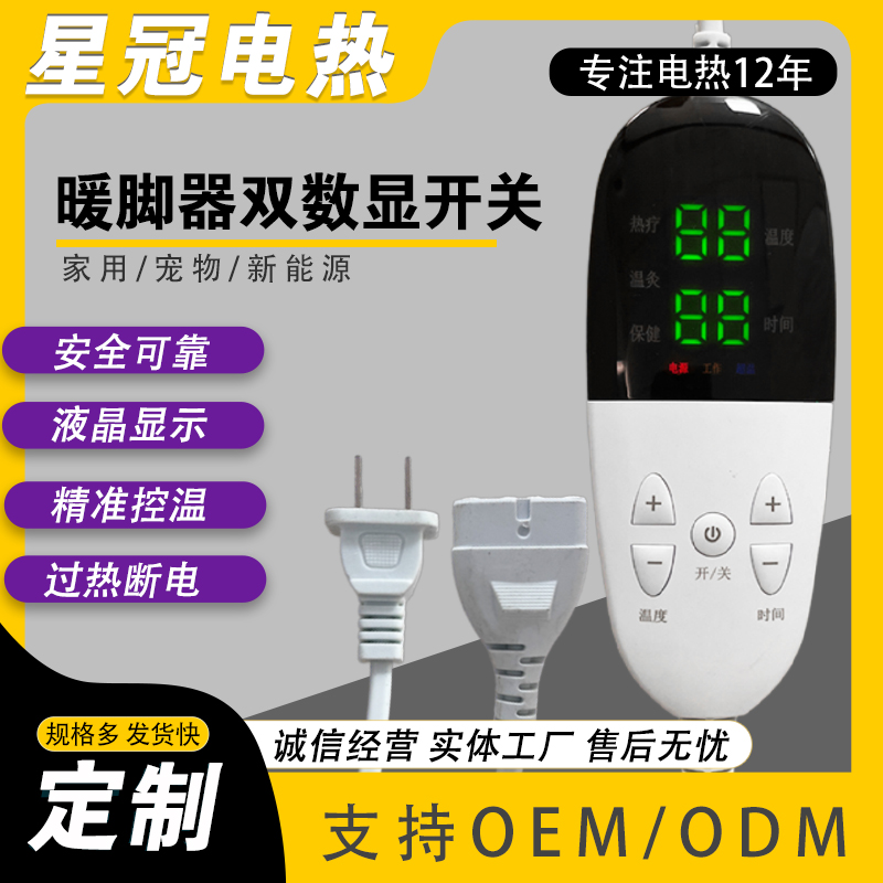 双数显温控开关暖脚器用 精准控温±1℃ 防干烧设计且支持OEM定制