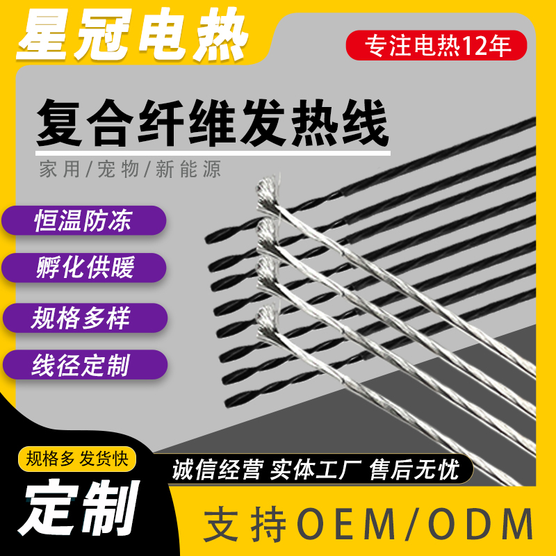 复合纤维发热线厂家定制 耐高温电热线 OEM加工 可调功率规格多样