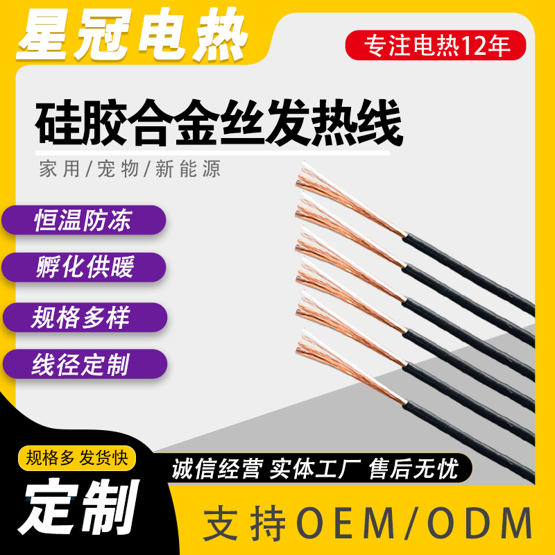 硅胶合金丝发热线批发定制 用于加热地毯加热 孵化养殖电加热保暖