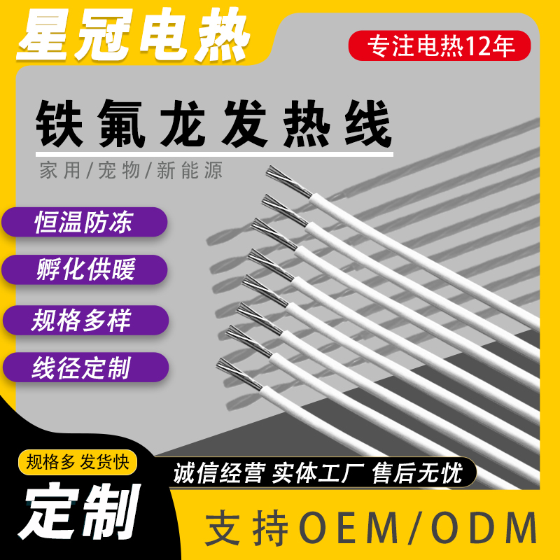 铁氟龙发热线定制 耐高温高压 耐腐蚀 优良的电绝缘性能电加热线