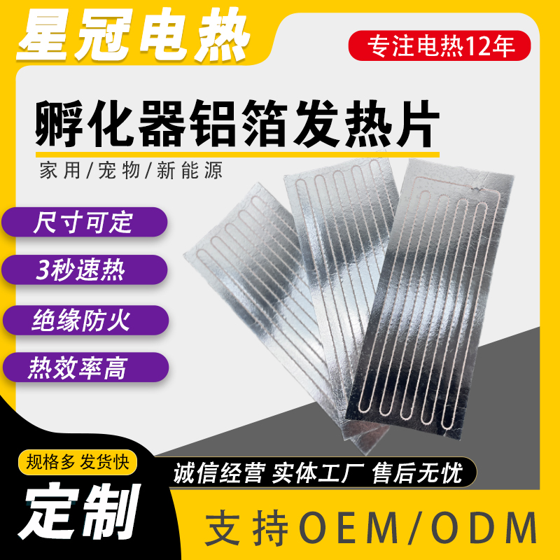 猪舍牛舍马舍铝箔发热片 24V电加热铝箔电热片 发热均匀 支持定制