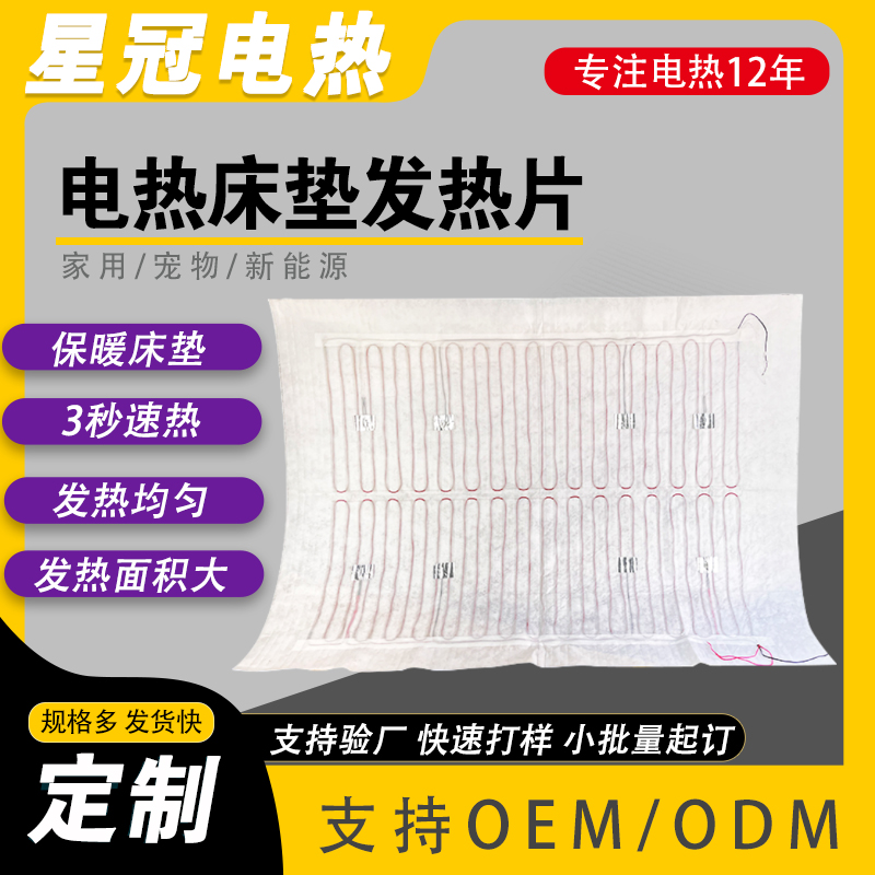 电热床垫发热片 大尺寸电热片 24V-220V可定制 柔软面料抗压耐折