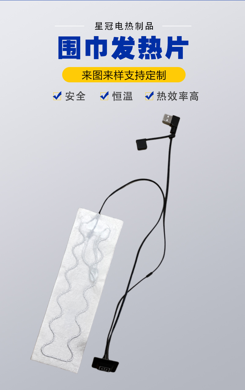 围巾发热片_01.jpg
