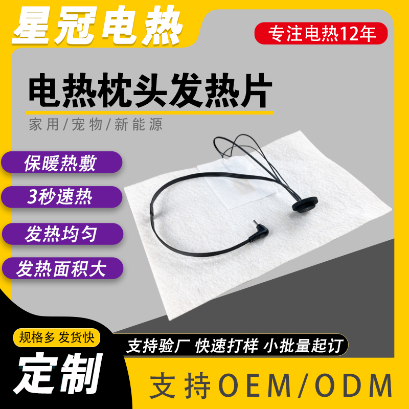工厂批发 加工电加热枕头发热片 按需定制 5V~220V即可定制