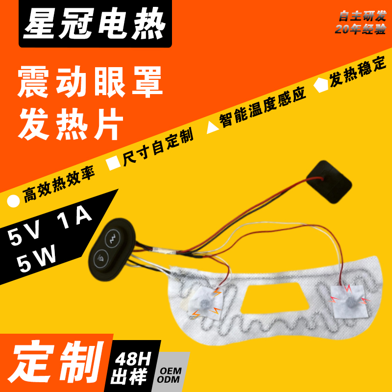 电加热震动眼罩发热片 厂家批发 量多价优 尺寸功率可定制 加热片加工厂